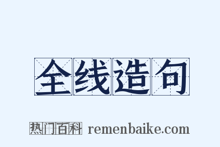 全线造句是什么意思的图片